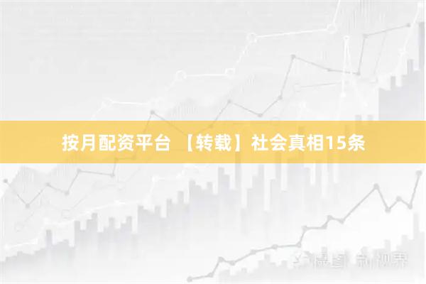 按月配资平台 【转载】社会真相15条