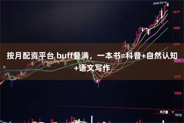按月配资平台 buff叠满，一本书=科普+自然认知+语文写作